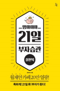 맘마미아 21일 부자습관 실천북 - 독하게! 21일 후! 부자가 된다!